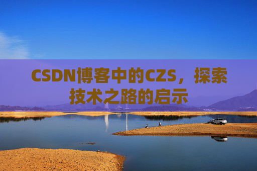 CSDN博客中的CZS，探索技术之路的启示